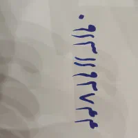 خط دائم