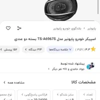 باند پایونیر 6967s
