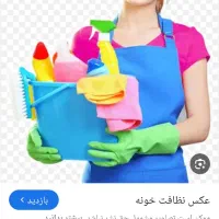 خدمات‌ونظافت‌ساعتی‌200هزارتومان