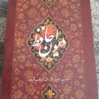 دیوان حافظ رحلی
