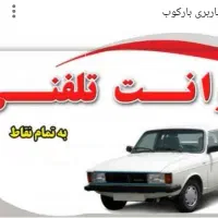 وانت باربری