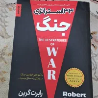 کتاب ۳۳ استراتژی جنگ