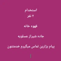 استخدام دو نفر برای قهوه خانه و فست فود