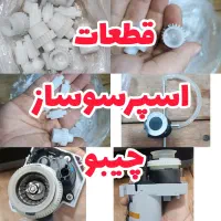 قطعات اسپرسوساز چیبو چرخ دنده چیبو آسیاب چیبو