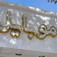 ویترین موبایل فروشی و لوازم جانبی زیر قیمت