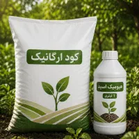 کود ارگانیک (NPKS ، محرک رشد، هومیک اسید)