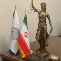 وکیل پایه یک دادگستری-وکالت-مشاور حقوقی