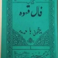 فال دعا سرکتاب ۱۰۰