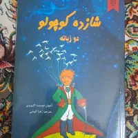 کتاب شازده کوچولو دو زبانه فارسی و انگلیسی