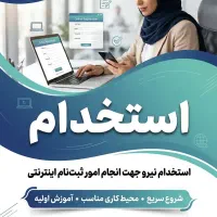 استخدام نیرو جهت کار در دفتر پیشخوان و کافی نت
