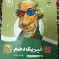 سیر تا پیاز فیزیک دهم تجربی درجه یک