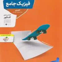 تدریس فیزیک پایان ترم و کنکور (خصوصی نیمه خصوصی)
