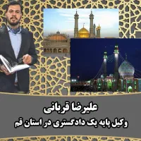 وکیل پایه یک دادگستری، معتبرومجرب