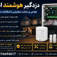 طراحی و ساخت دزدگیر هوشمند سفارشی منازل و اماکن