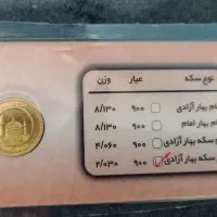فروش ربع سکه تضمین شده