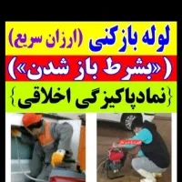 چاه بازکن(بامجوز)شبانه روزی 10دقیقه لوله بازکنی24س