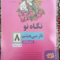 نگاه نو فارسی هشتم