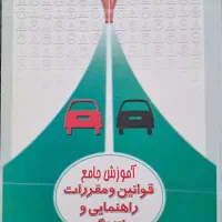 کتاب آموزش جامع قوانین و مقررات راهنمایی و رانندگی