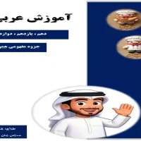 آموزش عربی ویژه امتحانات مدرسه و کنکور