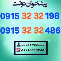 0915.32.32.198 سیمکارتهای کد قدیم همراه اول