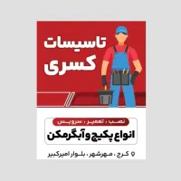 نصب تعمیر سرویس تخصصی پکیج کولر گازی  آبگرمکن کسری