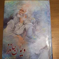 دیوان حافظ