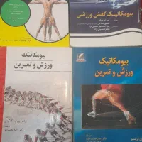 کتاب کنکور ارشد و دکترای بیومکانیک ورزشی