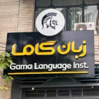 آموزشگاه آیلتس گاما IELTS کلاس آیلتس بوشهر