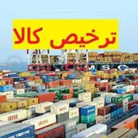 ترخیص کار ماهر