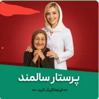 نیازمند پرستار خانم سالمند