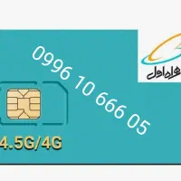 سیم کارت همراه اول رند