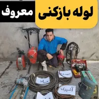 لوله بازکنی مرتضی باچهار دستگاه شبانه روزی