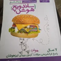 کتاب آموزشی تیز هوشان پایه ششم ساندویچ هوش