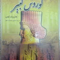 کوروش کبیر.نوشته هارولد لمب.