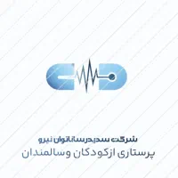 شرکت پرستاری ونگهداری ازسالمندان وکودکان