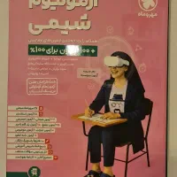 آزمونیوم شیمی مهر و ماه