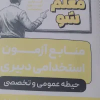 جزوه منابع استخدام دبیری آموزش وپرورش