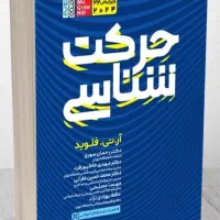 حرکت شناسی آرتی فلوید ارشد علوم ورزشی