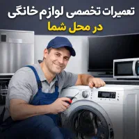 تعمیر لباسشویی یخچال ساید ظرفشویی تلویزیون تخصصی