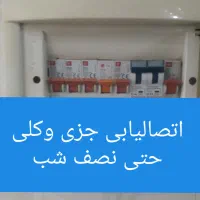 برق کار.سیم کش.برقکاری سیمکشی اتصالیابی‌حتی نصف شب