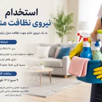 ستخدام نیروی خانم برای نظافت منزل (نیمه‌وقت)