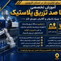 آموزش تخصصی صفر تا صد تزریق پلاستیک