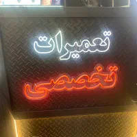 نیازمند تعمیرکار گوشی در فردیس