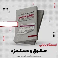 کتاب آموزش حقوق و دستمزد