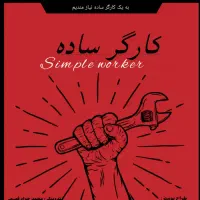 کارگر ساده