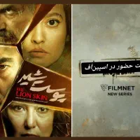 فرصت حضور در سریال جدید یل (اسپین‌آف پوست شیر)