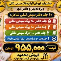 پکیج 10عددی دفتر سیمی جلد تلقی