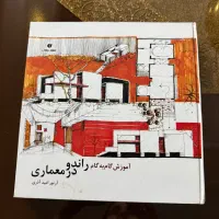 کتاب اموزش راندو در معماری