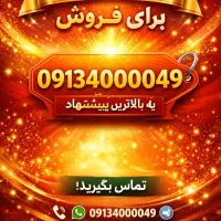 09134000049                    رند ترین و زیباترین