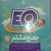 EQ جامع هشتم